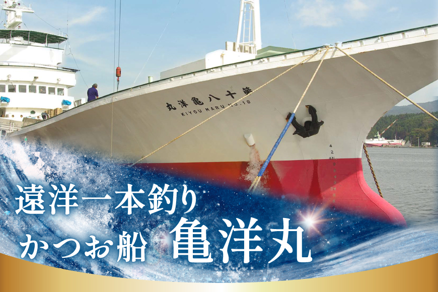 亀洋丸のお刺身用戻りかつおとかつおタタキのセット（各1筋） [阿部長商店 宮城県 気仙沼市 20565601] カツオ かつお 鰹 たたき かつおたたき 刺身 生食 鮮魚 おさしみ お刺身 冷凍 小分