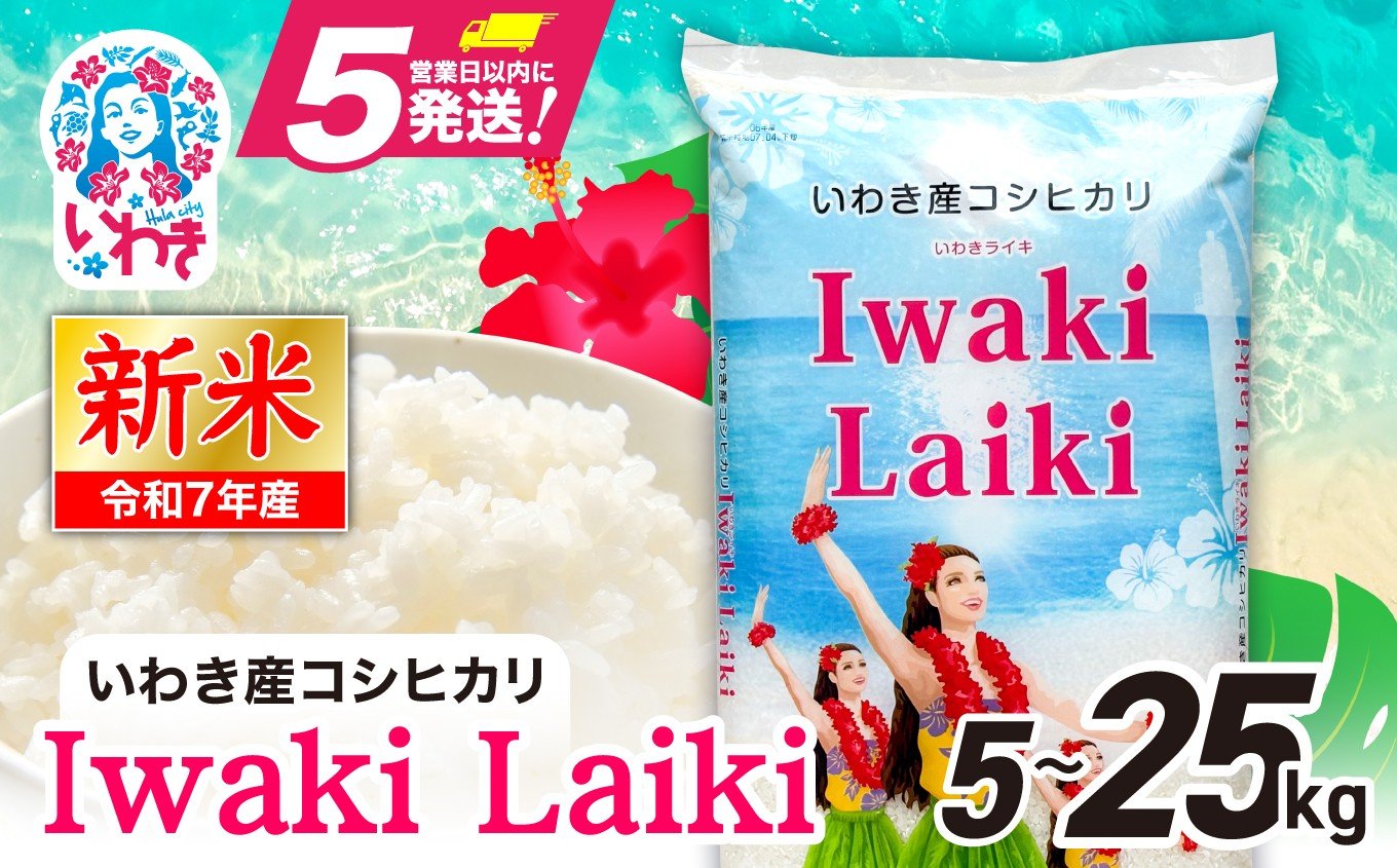 
            Iwaki Laiki いわき産コシヒカリ　選べる容量（5kg~25kg） | 令和7年産 IwakiLaiki いわき産 コシヒカリ 新米 産地直送 ブランド米 上白米 一等米 ミネラル豊富 日照 旨み ふっくら ねばり 甘み 食感 ギフト 贈答用 白米 精米 送料無料 お米 こめ 人気| FU001-oya
          