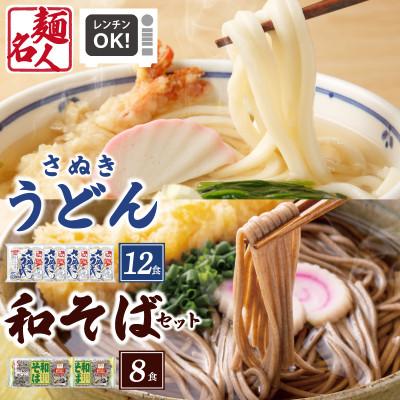 ふるさと納税 泉佐野市 麺名人 さぬきうどん12食/和そば8食 計20食セット 個包装