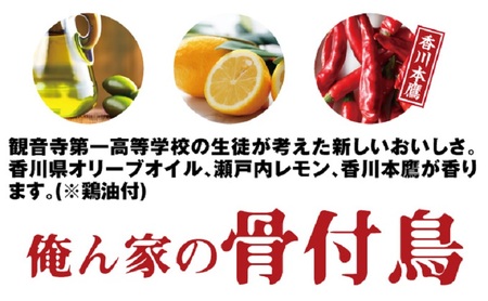 今、店舗で大人気の新しいおいしさ！【俺ん家の骨付鳥セット】（俺ん家ひな３本＋俺ん家おや１本＋とりめし４個） 惣菜 鶏料理 おかず つまみ 炊き込みご飯 