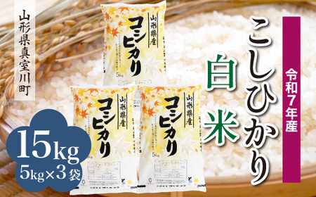 ＜令和7年産米＞ 令和8年9月下旬発送 こしひかり 【白米】 15kg （5kg×3袋） 山形県真室川町　◆RR7K15M-H2609C