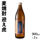 【ふるさと納税】麦焼酎 迎え虎 900ml 小倉城 小笠原藩 麦 焼酎 お酒 晩酌 酒造 年末年始 九州 福岡 お取り寄せ