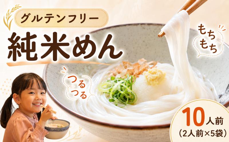 
                  米粉めん 10人前 2食×5袋 盛岡純米めん グルテンフリー 麺処盛岡 セット 詰め合わせ 麺 麺類 米粉麺 米粉 アレルギー対応 生麺 小麦不使用 温麺 冷麺 アレンジ お取り寄せ グルメ ギフト 贈り物 岩手県 盛岡市 東北 岩手 盛岡 (株)兼平製麺所 kanehira001
                