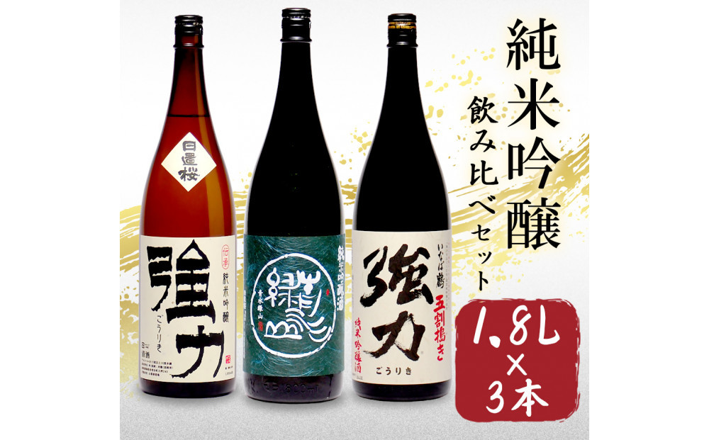 鳥取の地酒(日本酒)純米吟醸 飲み比べセット 1800ml×3本 312011_AY019