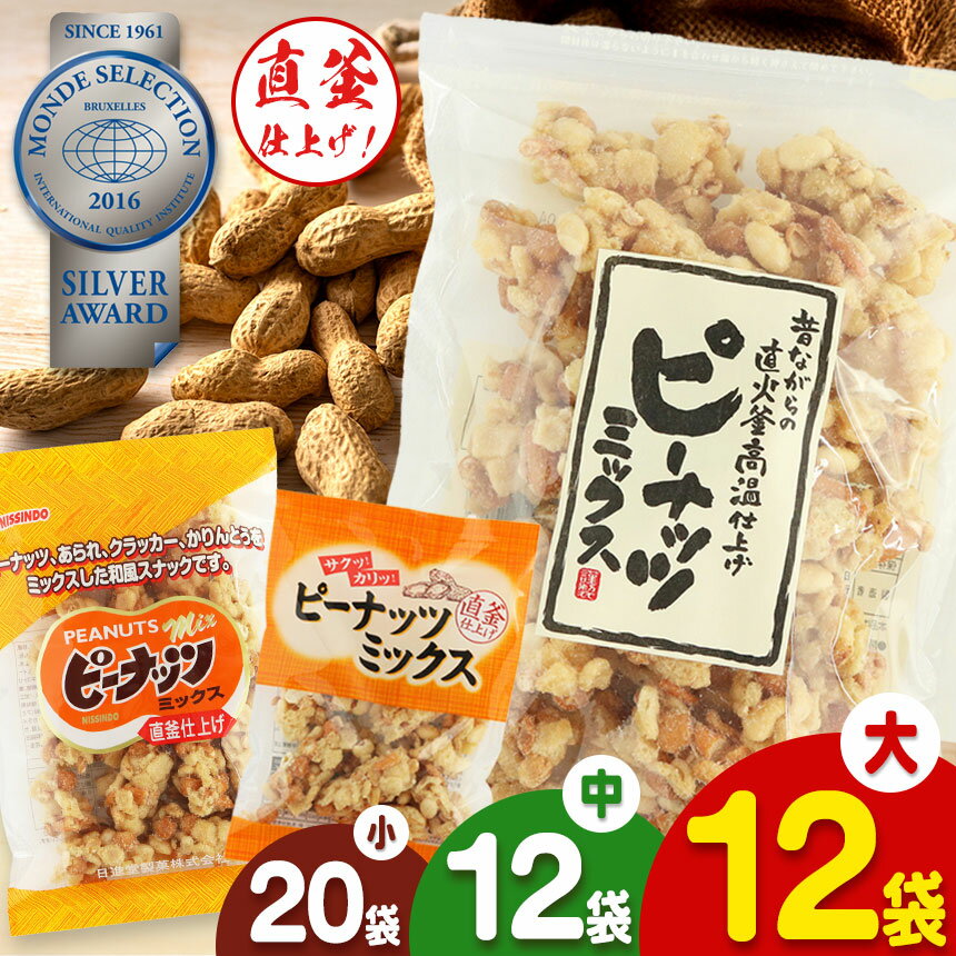 【ふるさと納税】ピーナッツミックス 選べるサイズ【日進堂製菓】 | お菓子 豆菓子 美味しい 和菓子 お茶請け おやつ なつかしい レトロ 明治元年創業 伝統の味 直釜仕上げ こだわり 昔懐かしの愛される味 ピーナッツ 落花生 香ばしい ボリューム 奈良県 平群