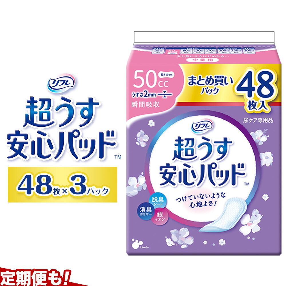 【ふるさと納税】リフレ 超うす安心パッド 50cc まとめ買いパック 48枚×3パック リブドゥコーポレーション 《30日以内に発送予定(土日祝除く)》徳島県 美馬市 尿ケア専用品 送料無料