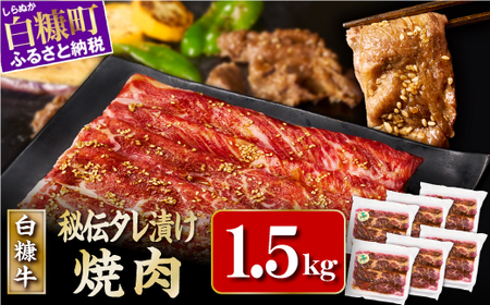 北海道産 白糠牛秘伝タレ漬け焼肉 牛肉 1.5kg（250g×6） _I036-1248