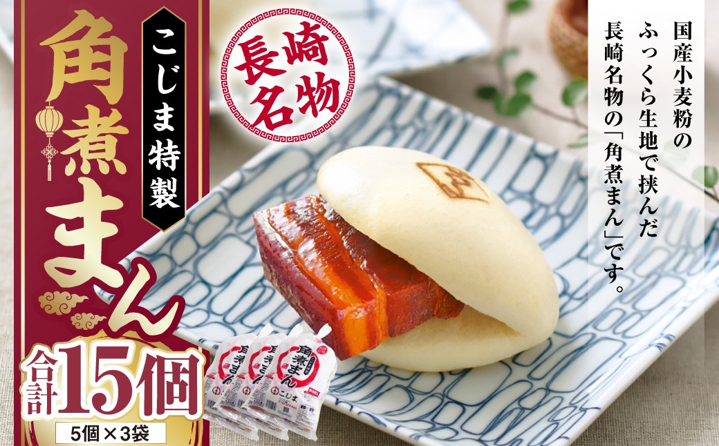 
            角煮まん 80g×15個 計1.2kg ／ こじま 角煮 饅頭 角煮まんじゅう 豚肉 豚 豚バラ 小分け 個包装 惣菜 おやつ 肉まん 中華まん 冷凍 長崎市
          