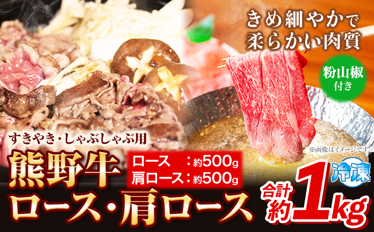 熊野牛 すき焼き・しゃぶしゃぶ用 ロース・肩ロース 計1kg(ロース500g・肩ロース500g)(粉山椒付) 澤株式会社(Meat Factory)《30日以内に出荷予定(土日祝除く)》 和歌山県 日高町 熊野牛 牛 うし 牛肉 ロース 肩ロース 山椒 送料無料