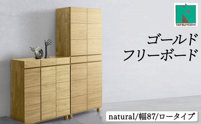 Gold（ゴールド）幅87L フリーボード ナチュラル【北海道・東北・沖縄・離島不可】CN040-NA