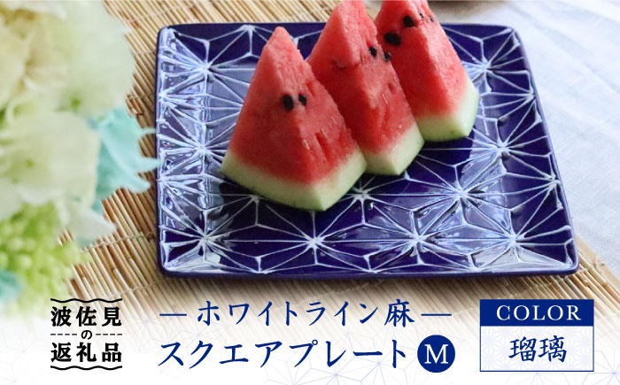
【波佐見焼】ホワイトライン麻 スクエア プレート M 瑠璃 食器 皿 【翔芳窯】 [FE37]
