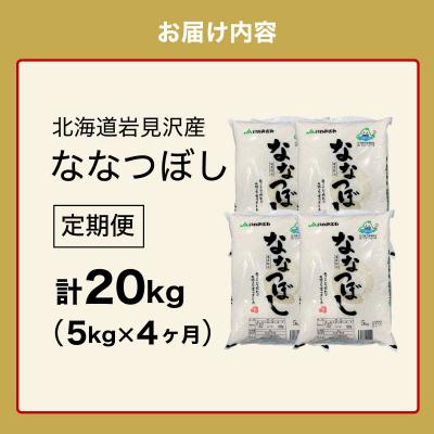ふるさと納税 岩見沢市 令和7年産「15年連続最高評価特A獲得」岩見沢米「ななつぼし」【計20kg】【定期便】 |  | 03