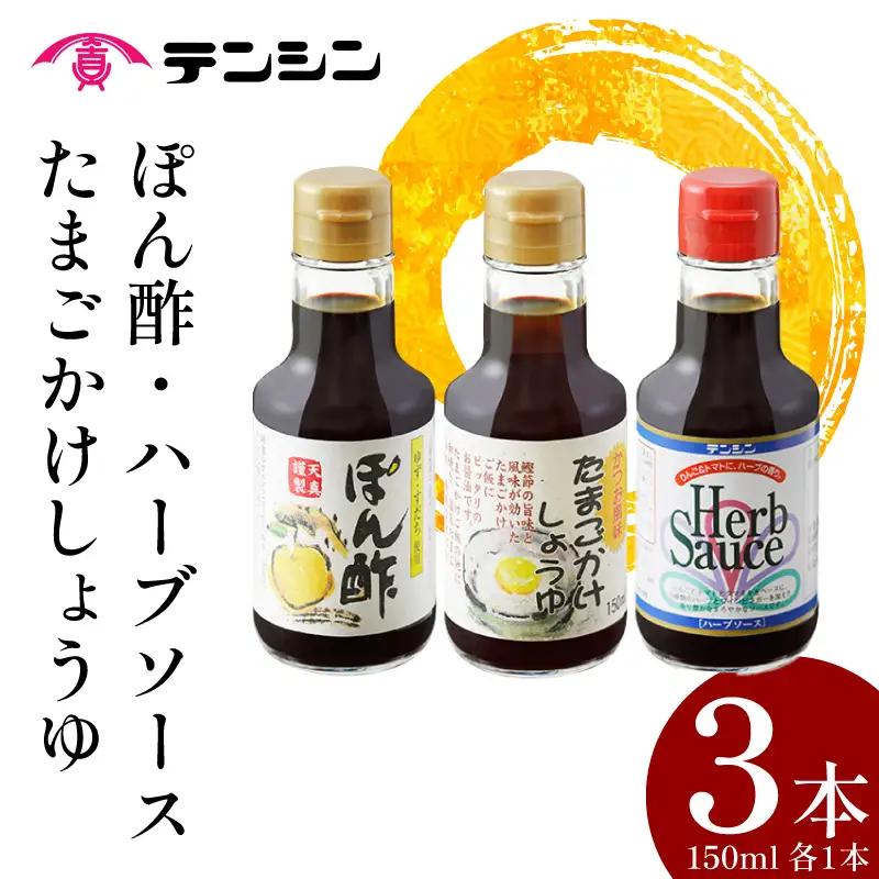 調味料 150ml × 3本 セット たまごかけしょうゆ ポン酢 ハーブソース 【 調味料 】