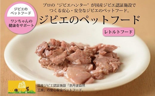 
鹿肉・猪肉ペットフード（レトルトフード） 京丹波自然工房 京丹波のジビエを愛犬にも。[018AC002]
