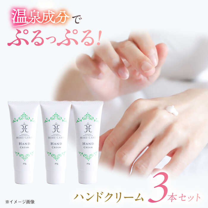 姫ラボ ハンドクリームセット 50g 5個 美肌 玉造温泉 無着色 無香料 温泉コスメ プレゼント 贈答 贈り物 潤い 乾燥対策 ベタつかない《23011-21》