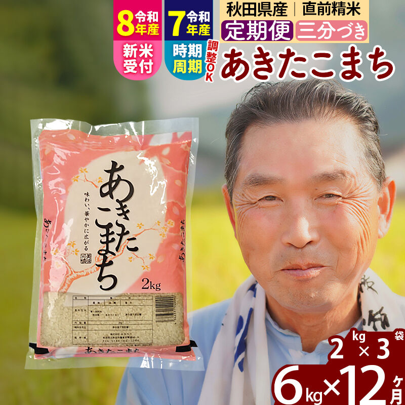 【ふるさと納税】新米★令和8年産 《定期便12ヶ月》秋田県産 あきたこまち 6kg【3分づき】(2kg小分け袋) 2026年産 お届け時期選べる お届け周期調整可能 隔月に調整OK お米 おおもり [おおもり 秋田 お米 あきたこまち 米どころ 東北]