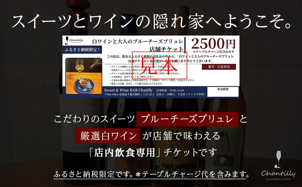 白ワインと大人のチーズブリュレ　店舗チケット　2500円分×2枚