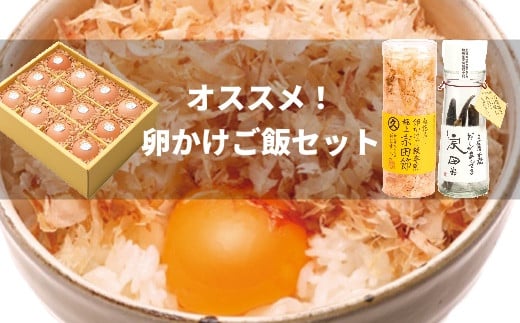 
卵かけご飯用 オススメ3種セット（土佐ジローの卵＆専用宗田節＆オリジナル出汁醤油づくり用の節）高級TKG 鰹節 タマゴ だし調味料【R00456】
