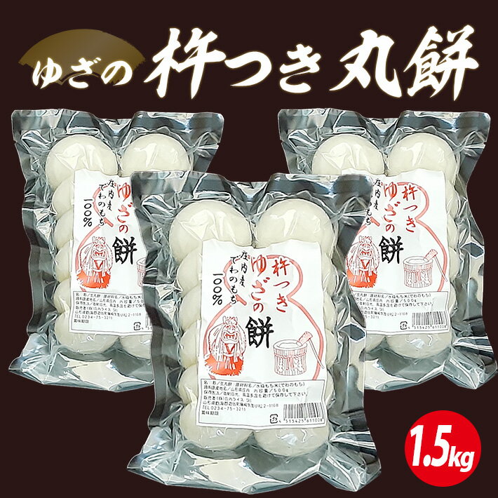 【ふるさと納税】ゆざの杵つき丸餅 計1.5kg 500g×3袋 12月上旬～12月下旬頃お届け 生丸餅 庄内産でわのもち100%使用 東北 山形県 遊佐町 庄内地方 庄内平野 もち お餅 おもち 丸い 焼き餅 おしるこ お汁粉 お雑煮 少人数 少量 小分け