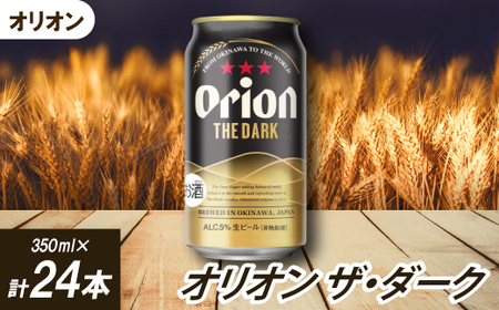 オリオンビール オリオン ザ・ダーク(350ml×24本)【1626585】