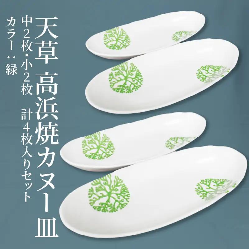 S026-043_天草 高浜焼カヌー皿 中2枚・小2枚 計4枚入りセット（緑）
