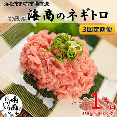 【ふるさと納税】【3回定期便】 SANKO海商 ネギトロ 定期便 3ヶ月 冷凍ネギトロ 1kg (250g×4パック) セット 詰め合わせ ねぎとろ まぐろ 鮪 マグロ 魚 魚介 魚介類 冷凍 静岡 静岡県 浜松市 3回 定期 【配送不可：離島】