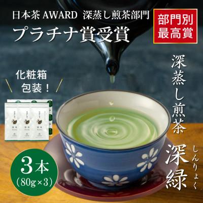ふるさと納税 日向市 日本茶AWARD プラチナ賞受賞茶　深蒸し煎茶「深緑」80g×3本