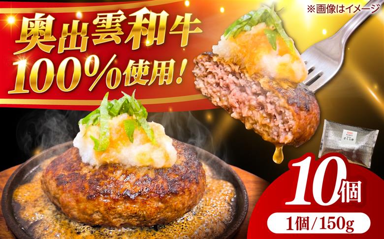 ＜幻の黒毛和牛＞ふるさと納税限定 奥出雲和牛ハンバーグ 10個（1個あたり150g）牛肉 島根和牛 ハンバーグ 島根県雲南市/株式会社ミーツ [AIEQ003]