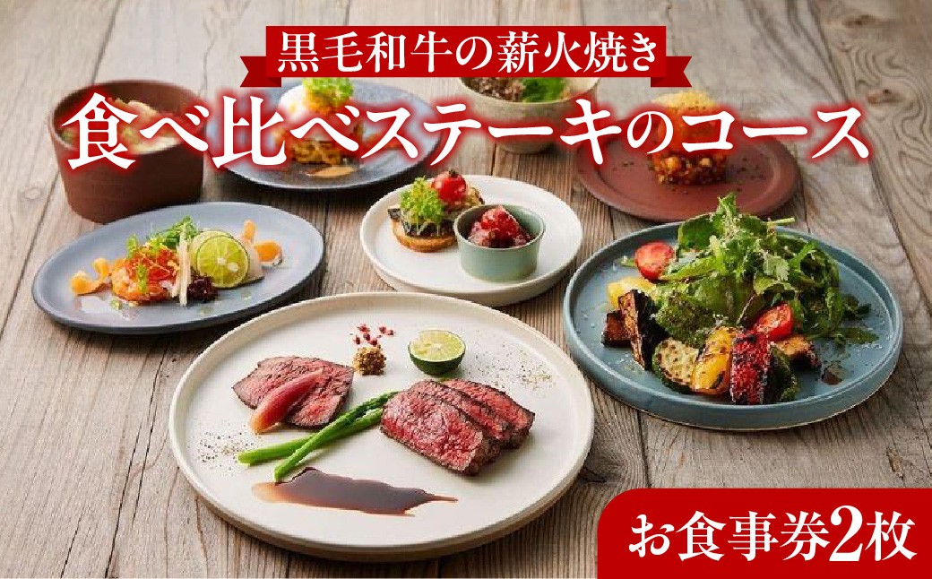 
                  レストランFemy_「黒毛和牛の薪火焼き食べ比べステーキのコース」お食事券2枚 HNNAQ002
                