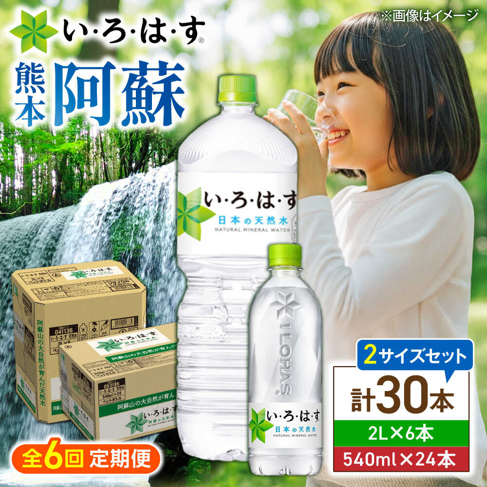 【ふるさと納税】【全6回定期便】い・ろ・は・す(いろはす)阿蘇の天然水 2Lペットボトル×6本(1ケース)＋540mlペットボトル×24本(1ケース) / 水 2L 540ml 1ケース 24本 6本 ミネラルウォーター 軟水 飲料水 天然水 仕送【コカ・コーラボトラーズジャパン株式会社】[BHAO019]