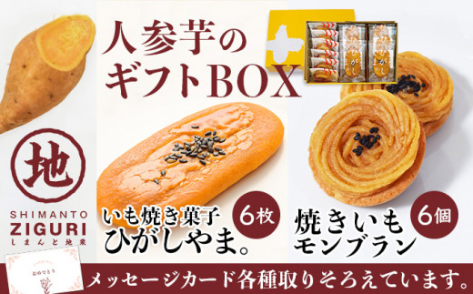 
イモづくしBOX(ひがしやま。6個、焼きいもモンブラン6個)　Qdr-197　／ギフト お取り寄せ 高知 四万十 四万十ドラマ 人参芋 東山 国産芋 芋スイーツ さつまいも 干し芋 天日塩 和菓子 洋菓子 焼き菓子 贈りもの 手土産 熨斗 個包装 添加物不使用 白砂糖不使用
