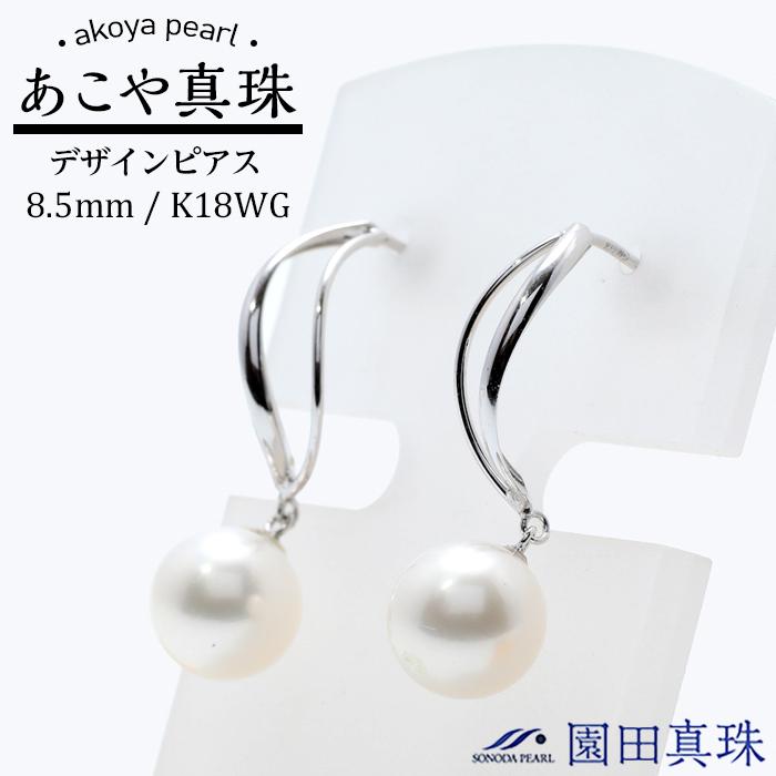 【ふるさと納税】あこや真珠（8.5mm珠）デザインピアス／K18WG | 長崎県 長崎 九州 楽天ふるさと 納税 支援品 返礼品 支援 あこや アコヤ アコヤ真珠 あこや真珠 真珠 パール ファッション レディース 女性 アクセサリー アクセサリ アクセ 特産品 ピアス