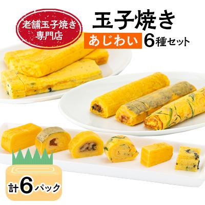 ふるさと納税 旭川市 玉子焼き　あじわい6種セット_03380
