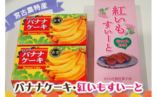 
宮古島特産 バナナケーキ2本（約200ｇ×2）・宮古島産 紅いもすいーと1箱（5個入）
