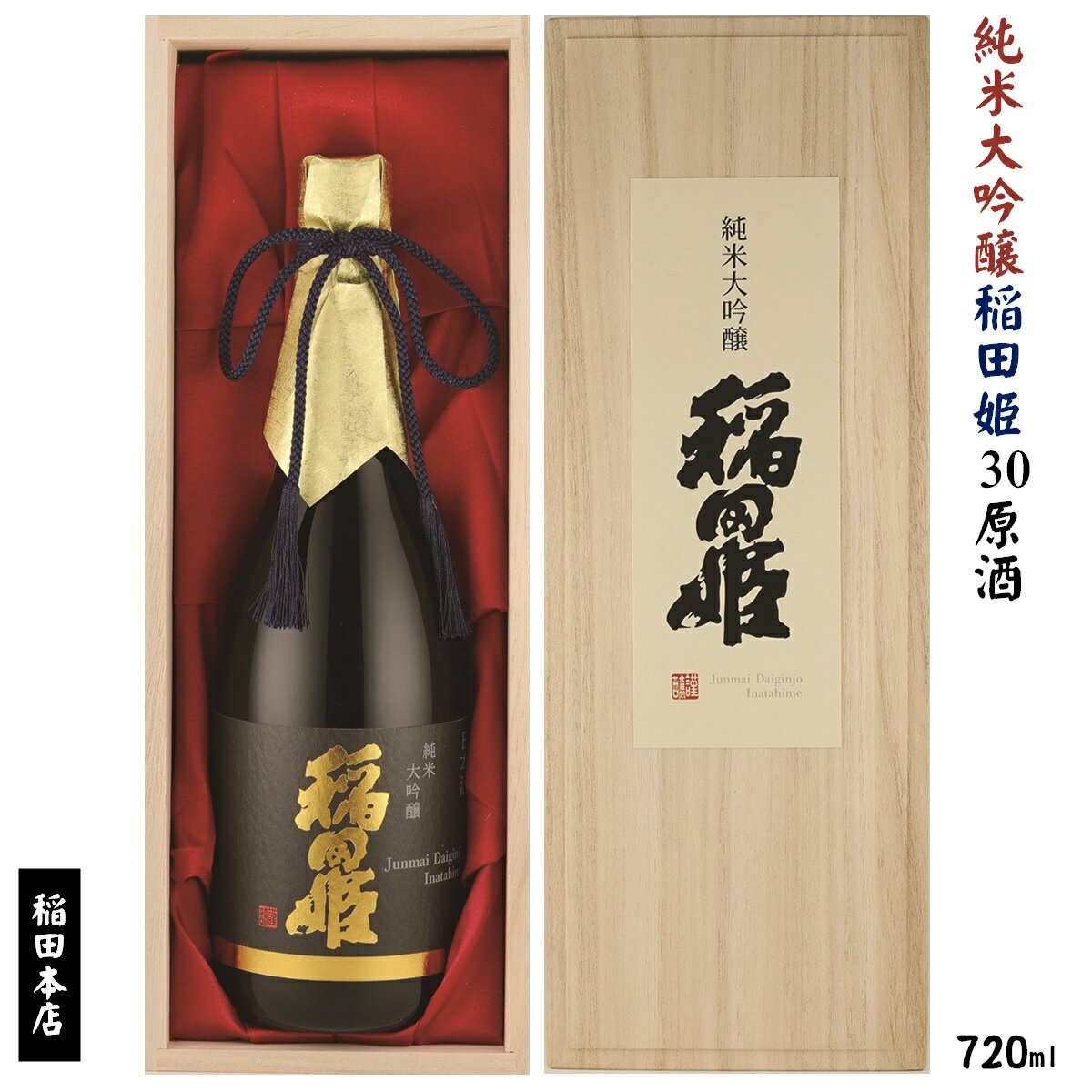 【ふるさと納税】純米大吟醸 稲田姫30 原酒720ml【25-023-002】稲田本店 酒 お酒 さけ おさけ 日本酒 アルコール 取り寄せ 鳥取県 米子市