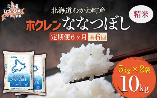 【6ヶ月定期配送】（精米10kg）ホクレン北海道ななつぼし（5kg×2袋） 【 ふるさと納税 人気 おすすめ ランキング 米 コメ こめ お米 ななつぼし ご飯 白米 精米 国産 ごはん 白飯 定期便 北海道 むかわ町 送料無料 】 MKWAI079