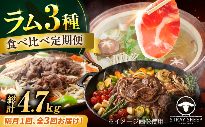 【3回定期便/隔月】羊肉 ラム肉 3種 計2.6kg | ストレイシープ [BOAP021]