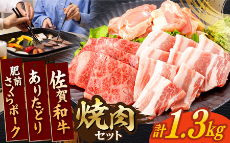 佐賀和牛 牛肉・ありたどり・肥前さくらポーク焼肉セット計1.3kg[NAC033]焼肉焼肉焼肉焼肉焼肉焼肉焼肉焼肉