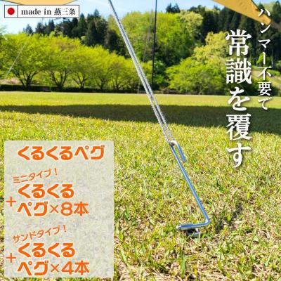 ふるさと納税 三条市 ハンマーのいらない くるくるペグ3種セット (ノーマル8本 ミニ8本 サンド4本)【046S008】