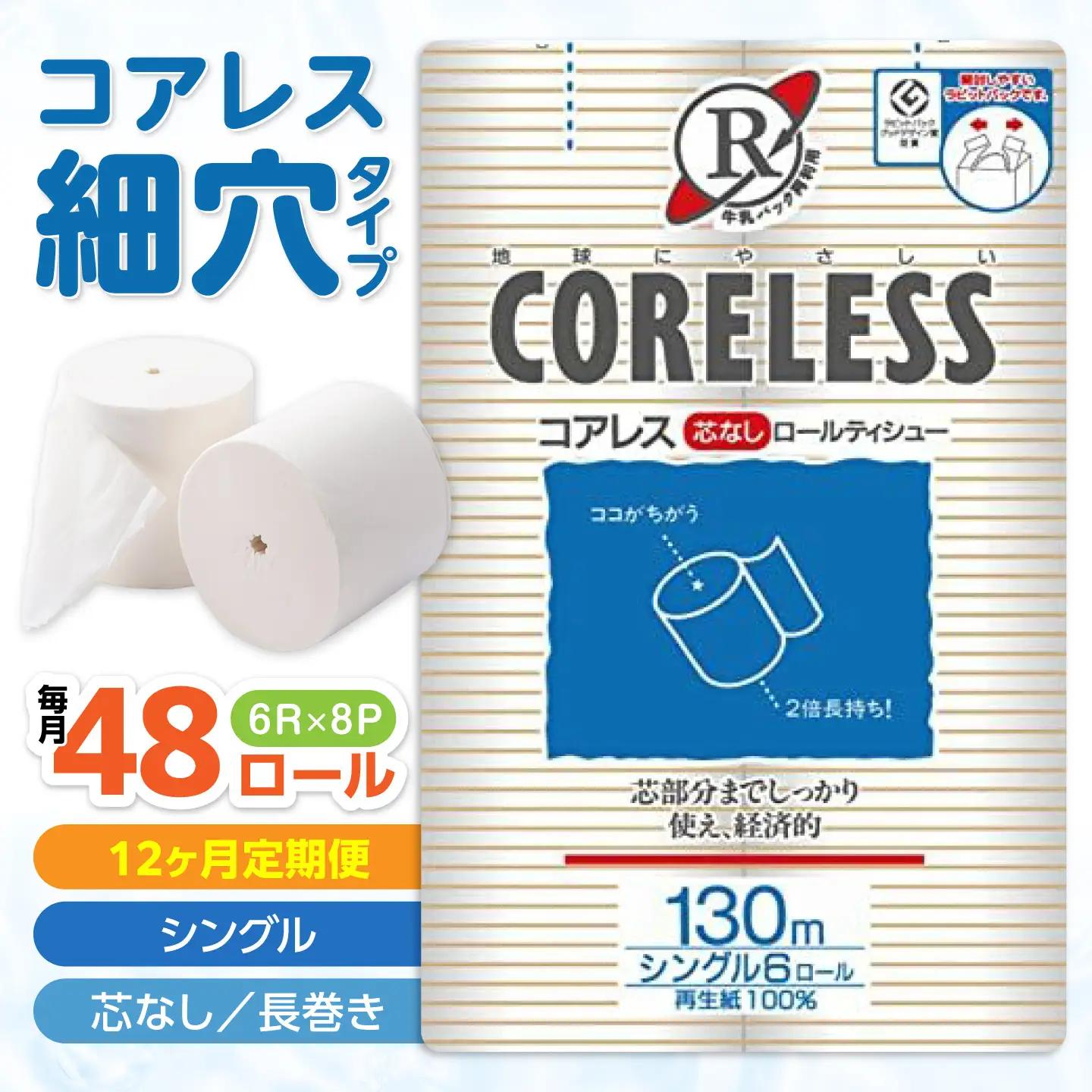 【全12回定期便】【細穴】トイレットペーパー シングル 130m 6ロール×8P VAA042 トイレット