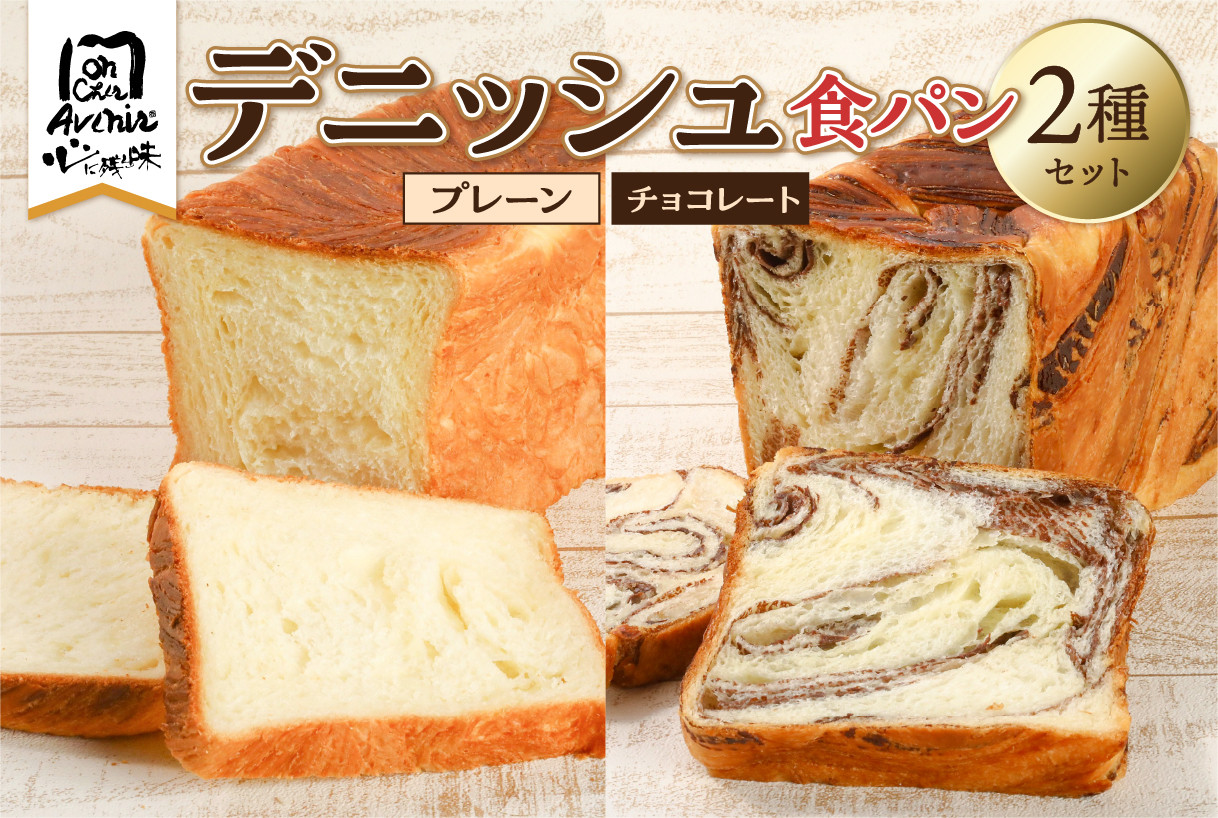 
                  デニッシュ食パン２種セット（プレーン＆チョコレート） 【パン プレーン チョコ 食パン 詰め合わせ 食べ比べ ハンドメイド 朝食 食品】 
                