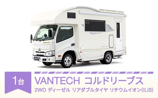 
            VANTECH バンテック キャンピングカー コルドリーブス　2WD｜ディーゼル｜リアダブルタイヤ｜リチウムイオン(ILiS) vt-cvcld2-li
          