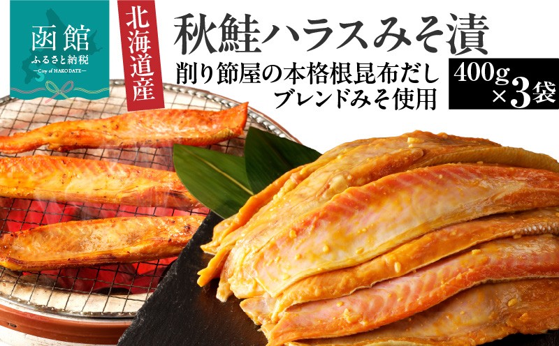 
北海道産秋鮭ハラス味噌漬　削り節屋の本格根昆布だしブレンド味噌使用400g×3袋（計1.2kg）_HD060-012

