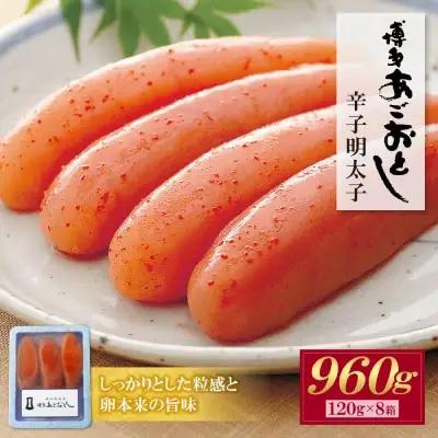 Z08-20 寄附額改定↓↓ あごおとし無着色明太子960g（120g×8）明太子