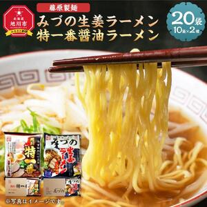 藤原製麺 旭川製造 みづの生姜ラーメン 1箱(10袋入)/特一番醤油ラーメン 1箱(10袋入)インスタント袋麺 北海道_03490