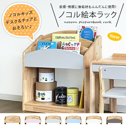 【ふるさと納税】ノコル絵本ラック／ 6色から選べる ／ 送料 無料 福井 越前 武生 棚 収納 イス デスク 木 子ども ノコル(18209)