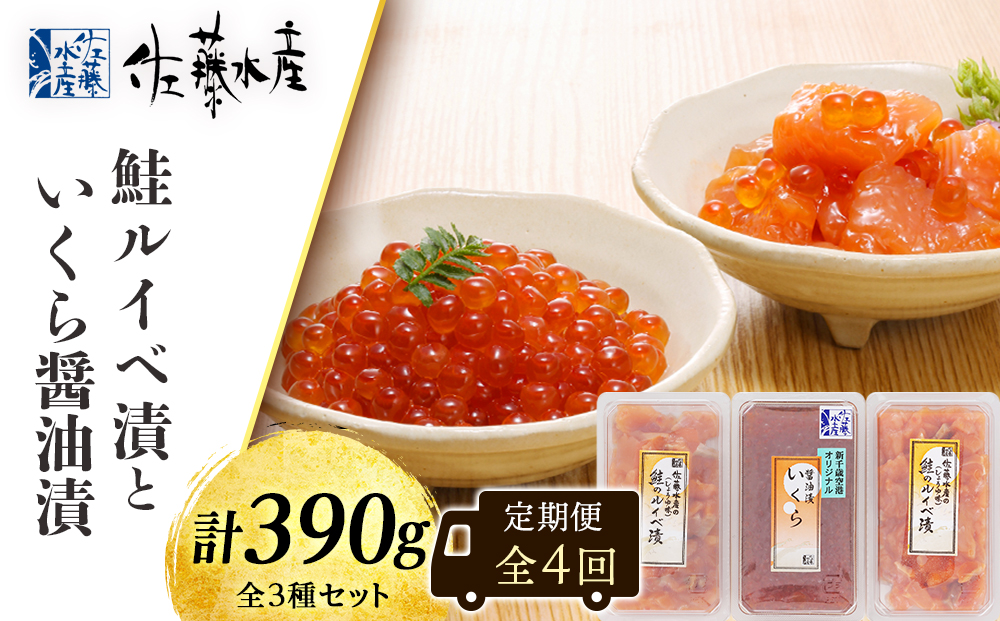 【全4回】佐藤水産のおすすめ定期便【3ヶ月に1回お届け！】鮭ルイベ漬(130ｇ×２)といくら油漬(130ｇ×１)
