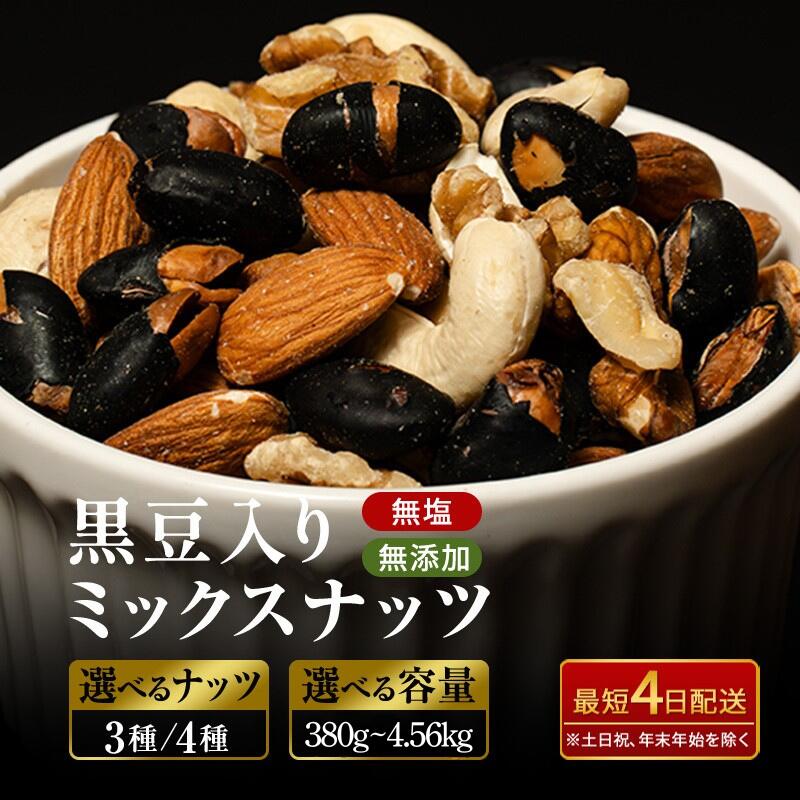 【ふるさと納税】最短4日出荷 ナッツ 無塩 無添加 ミックスナッツ 3種 4種 内容量選べる 種類選べる 黒大豆 クルミ くるみ 胡桃 アーモンド カシューナッツ 小分け 小袋 おつまみ おやつ お菓子 長野県 長野　お届け：最短4日出荷