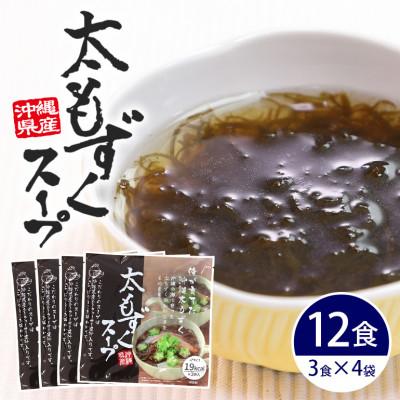 ふるさと納税 糸満市 太もずくスープ 12食(3食入り×4袋)