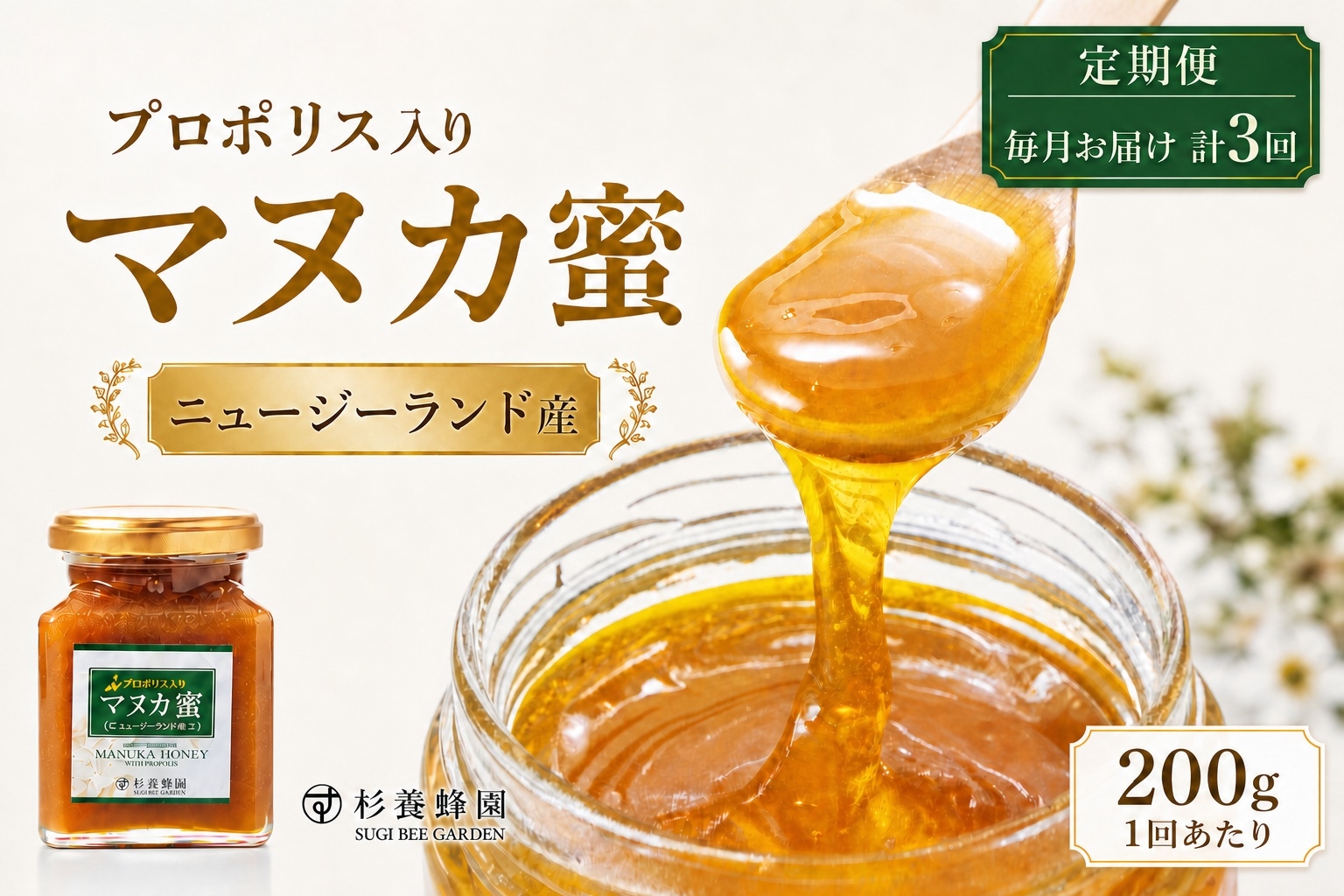 
                  【 3回定期便 】 プロポリス入り マヌカ蜜 200g マヌカハニー モノフローラル はちみつ ハチミツ 蜂蜜 プロポリス マヌカ ハニー 蜜 杉養蜂園 定期便
                